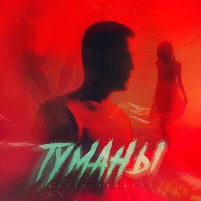 Туманы - Andery Toronto
