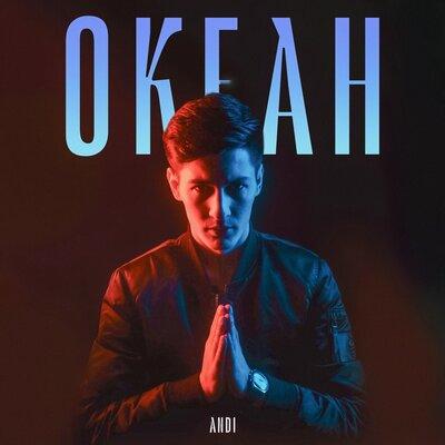 ANDI - Океан