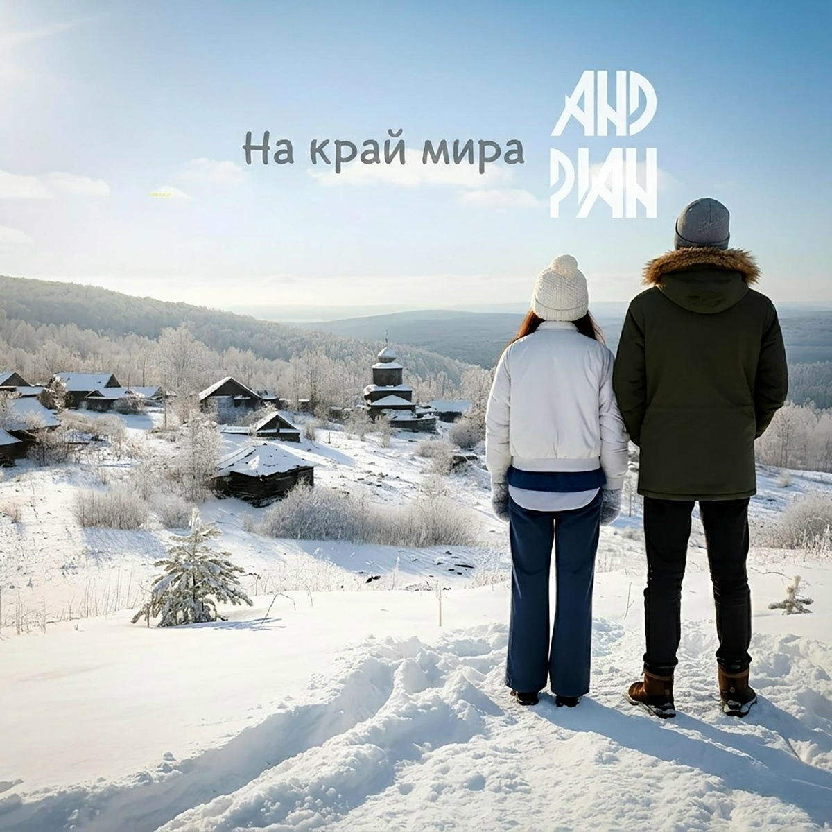 На край мира - ANDPLAN