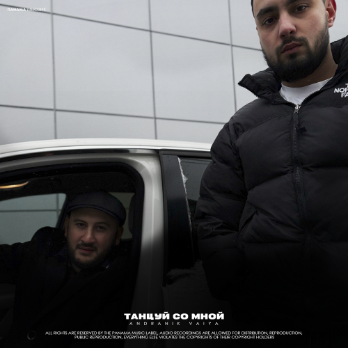 Andranik, VAIYA - Танцуй со мной