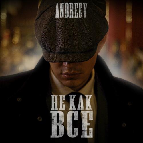 Не Как Все - Andreev