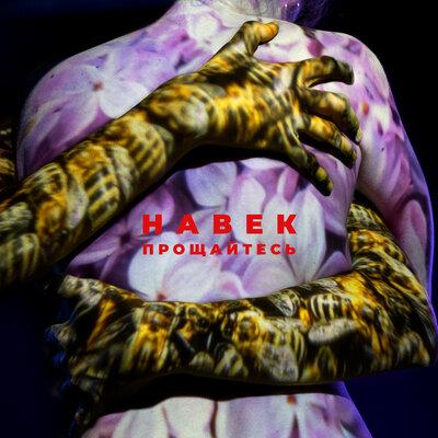Андреграунд - Навек прощайтесь