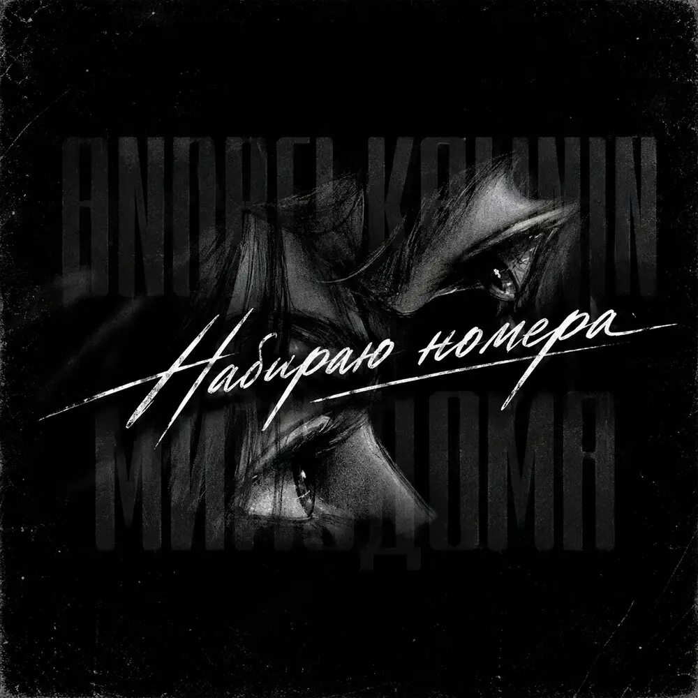 Набираю номера - ANDREI KALININ, МимоДома