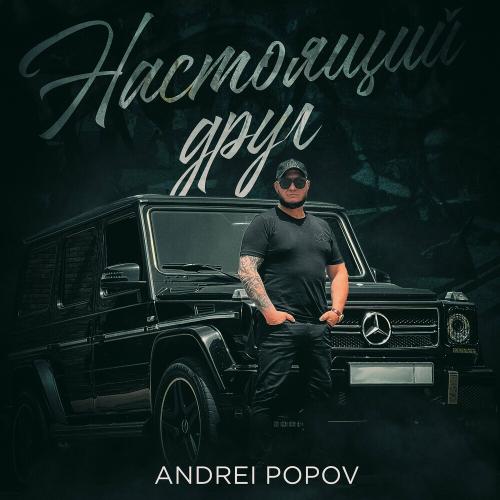 Andrei Popov - Настоящий Друг
