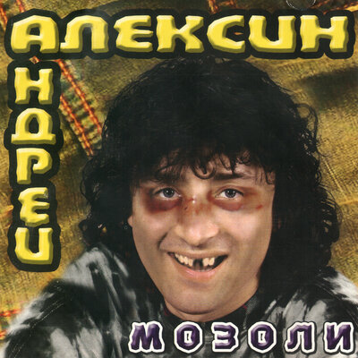 Ла-ла-ла - Андрей Алексин