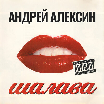 Одеяло Live - Андрей Алексин
