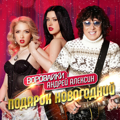Подарок новогодний - Андрей Алексин, Воровайки