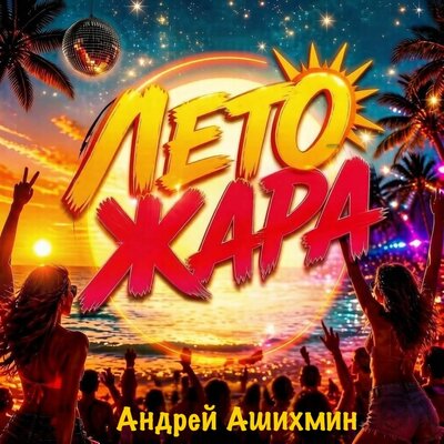 Лето Жара - Андрей Ашихмин