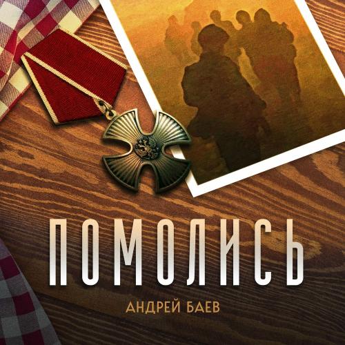 Андрей Баев - Помолись