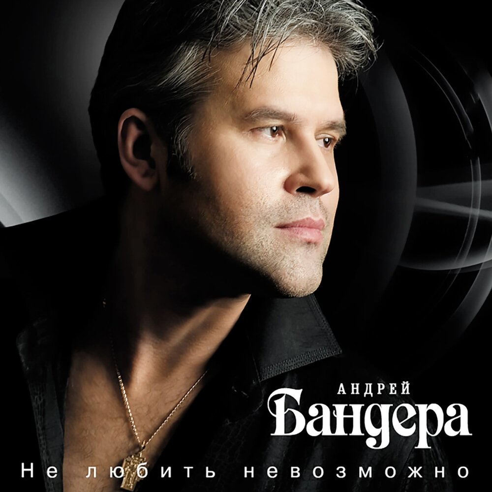 Метелица - Андрей Бандера