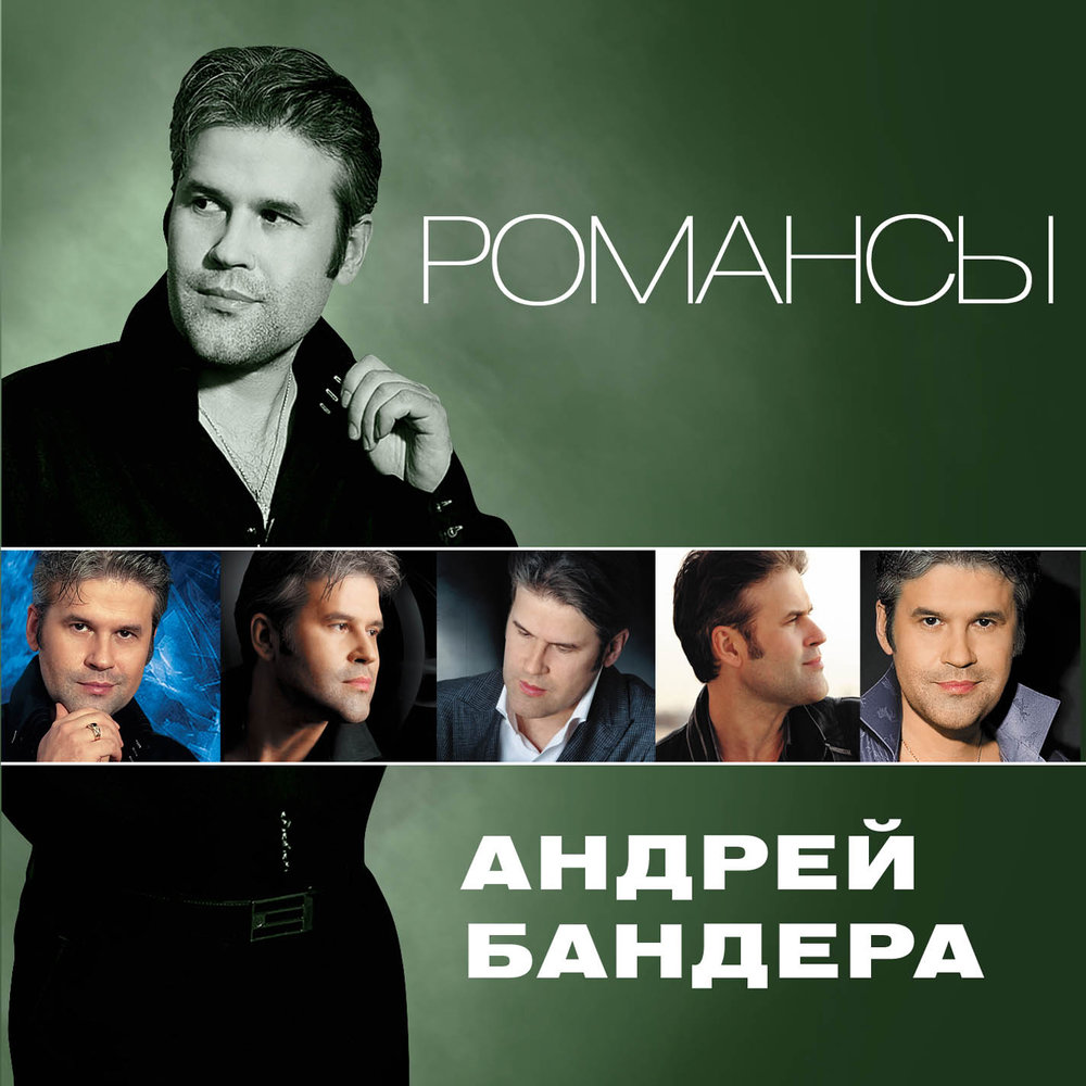 Научи меня любить - Андрей Бандера