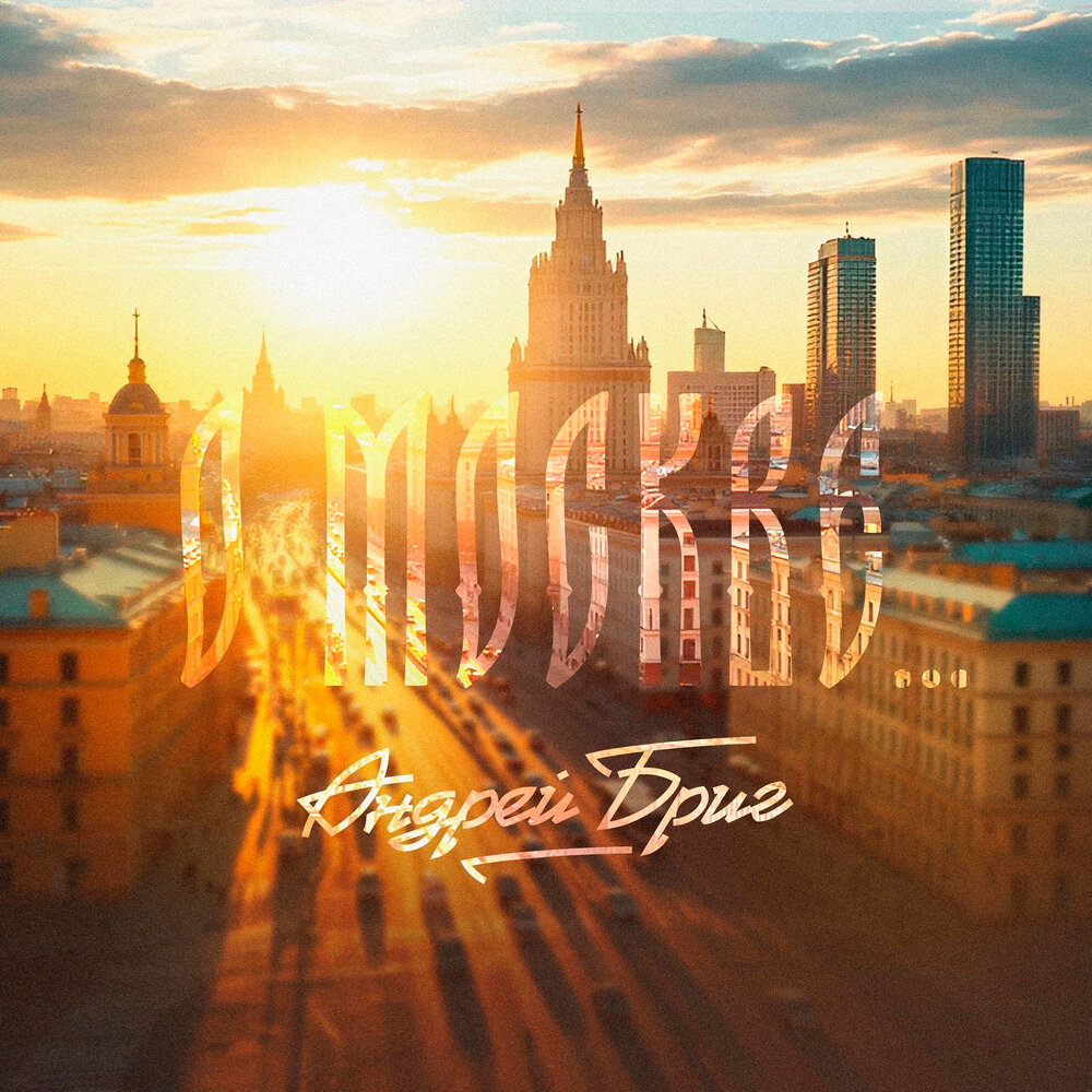 О Москве - Андрей Бриг