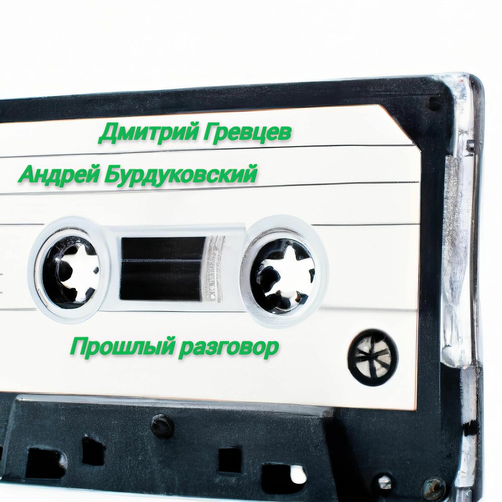 Прошлый разговор - Андрей Бурдуковский, Дмитрий Гревцев
