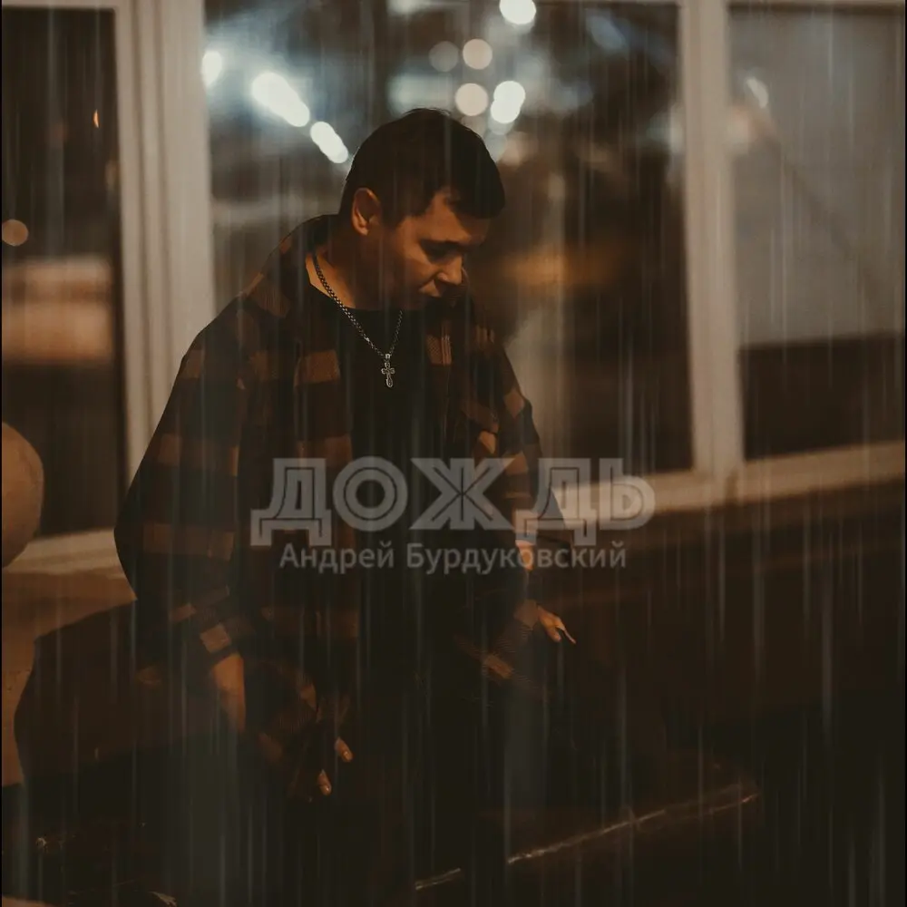 Дождь - Андрей Бурдуковский