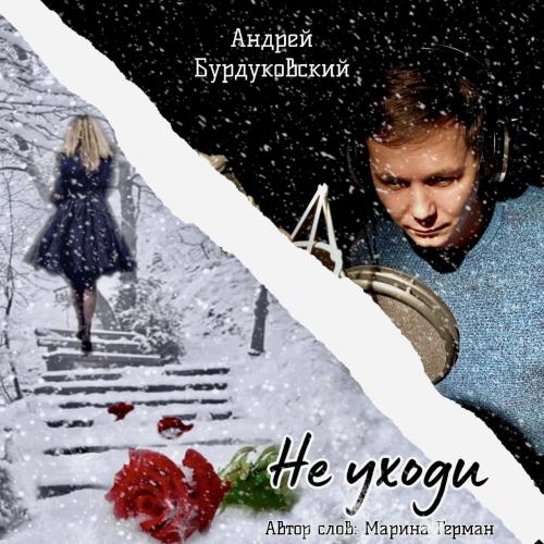 Андрей Бурдуковский - Не уходи