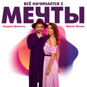 Андрей Давинчи, Ирина Лилло - Всё начинается с мечты