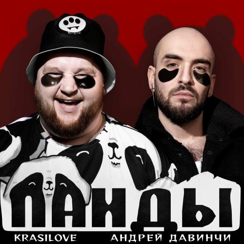 Андрей Давинчи & KrasiLOVE - Панды