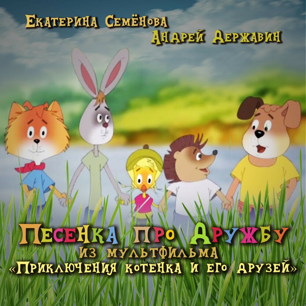 Песенка про дружбу (из мультфильма «Приключения котёнка и его друзей») - Андрей Державин, Екатерина Семёнова