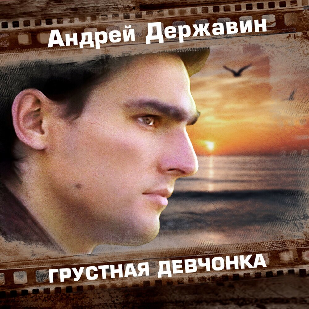 Грустная девчонка - Андрей Державин