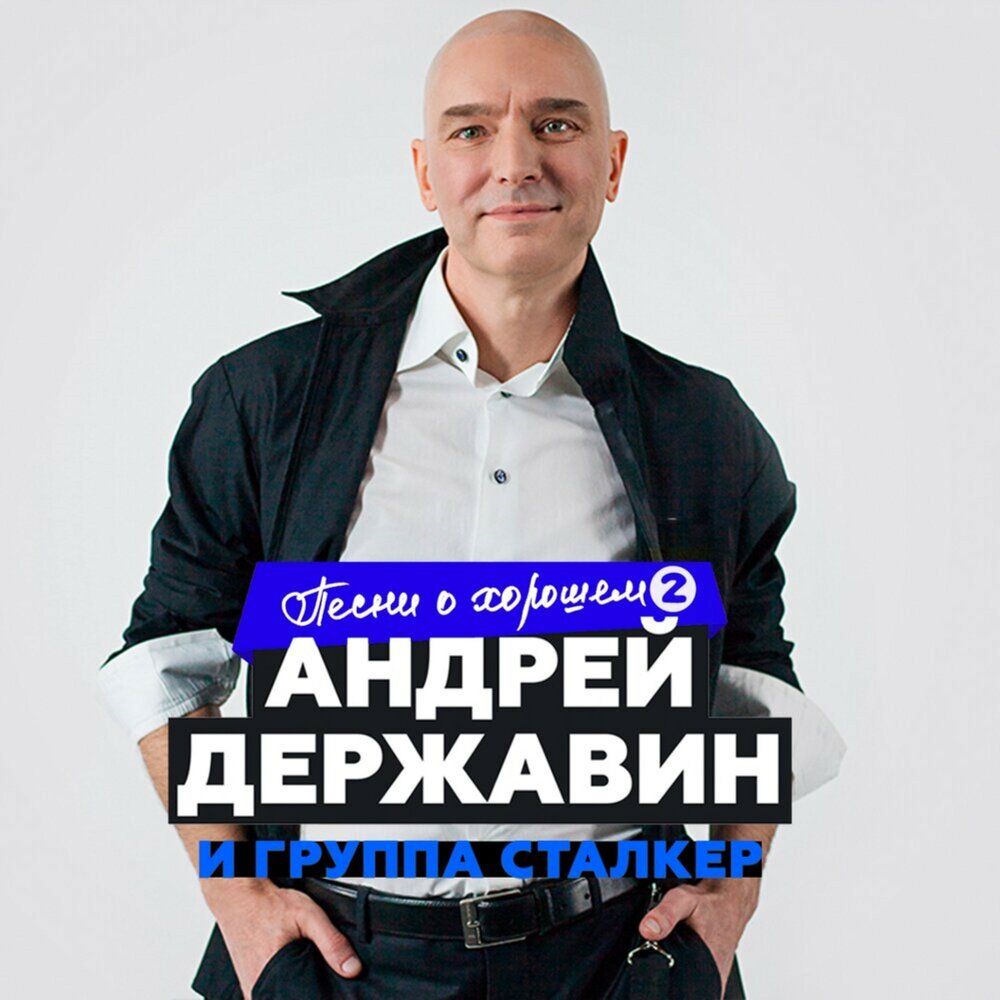 Если ты уйдёшь - Андрей Державин, Сталкер