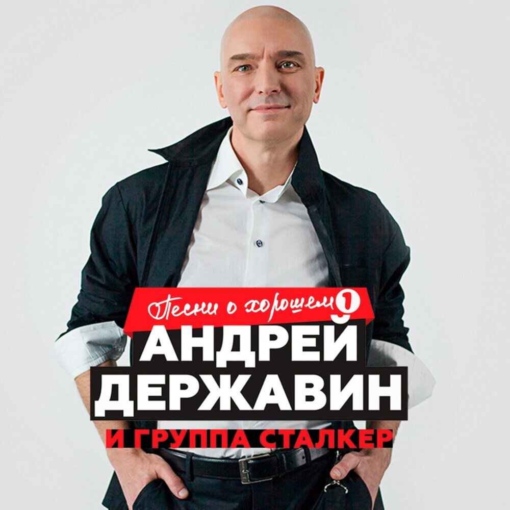 Когда ты уйдёшь - Андрей Державин, Сталкер