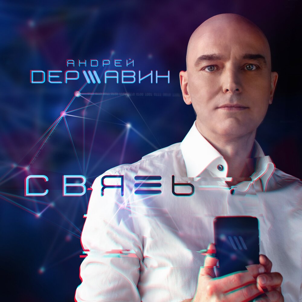 Связь - Андрей Державин