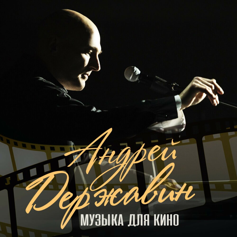 Тема вечерней Москвы (из фильма «Лузер») - Андрей Державин