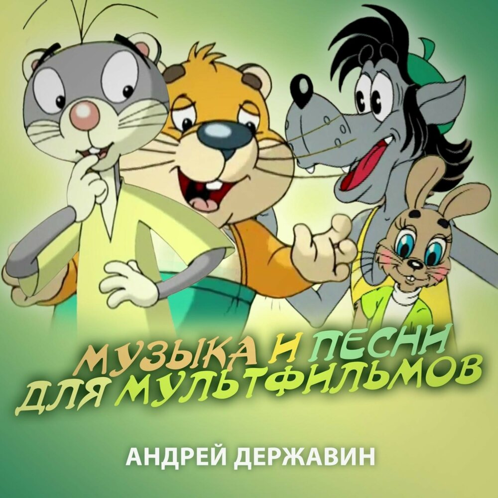 Тема волк на пляже (Из ″Ну погоди!″, серия 19) - Андрей Державин