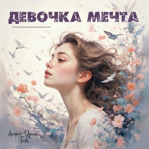 Андрей Дрюня, TriA - Девочка Мечта