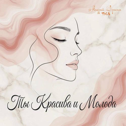 Ты Красива и Молода - Андрей Дрюня & TriA