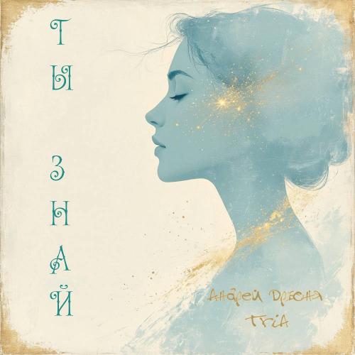 Ты Знай - Андрей Дрюня & TriA