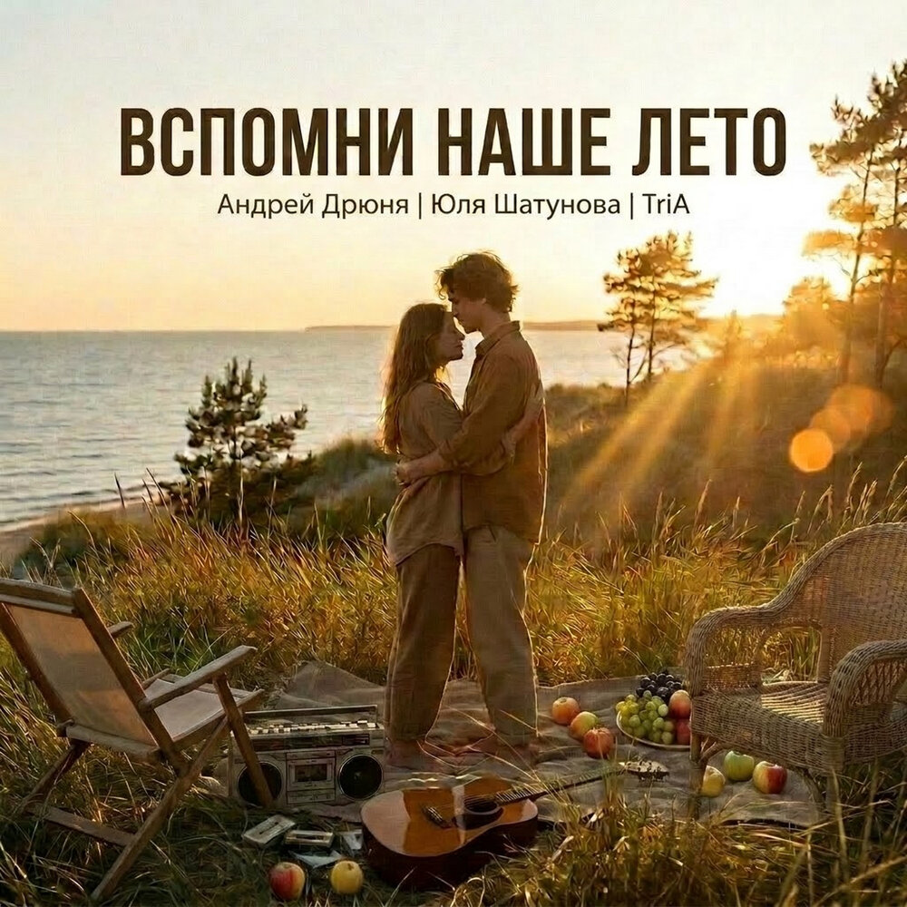 Вспомни наше лето (Radio Edit) - Андрей Дрюня, Юля Шатунова, TriA