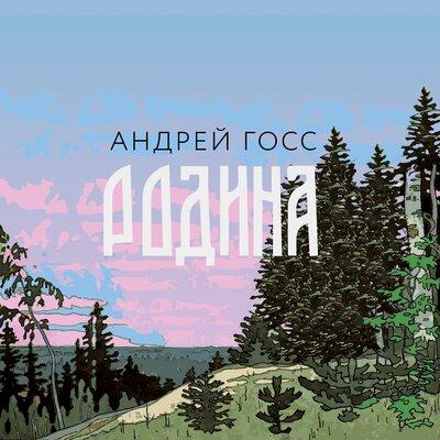Андрей Госс - Родина