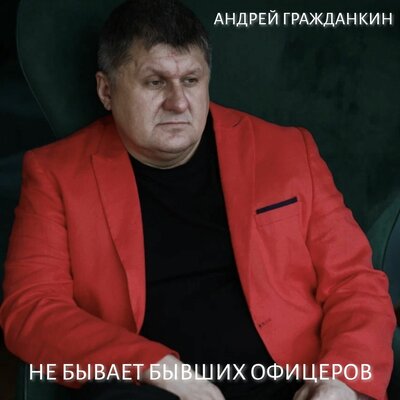 Андрей Гражданкин - Не бывает бывших офицеров