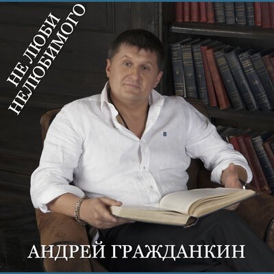 Андрей Гражданкин - Не люби нелюбимого