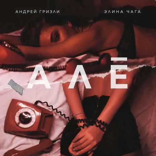 Андрей Гризли, CHAGA - АЛЁ