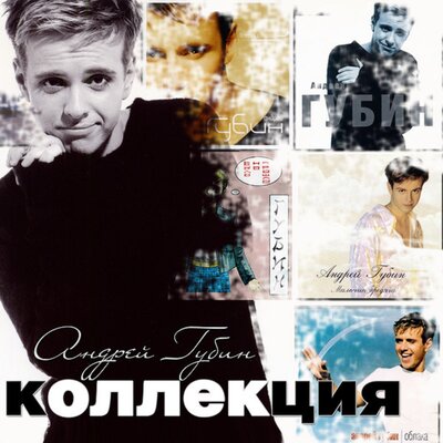 Было но прошло - Андрей Губин