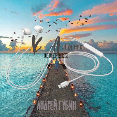 К Алине DJ DEAF Remix - Андрей Губин