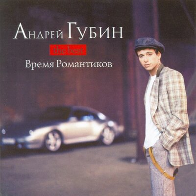 Время романтиков - Андрей Губин