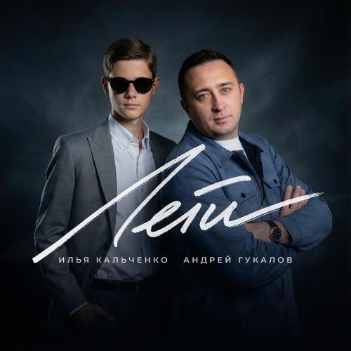 Андрей Гукалов, Илья Кальченко - Лети