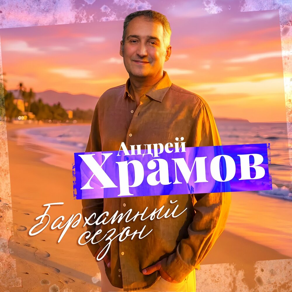 Бархатный сезон - Андрей Храмов