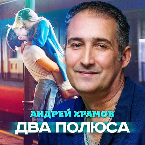 Андрей Храмов - Два полюса