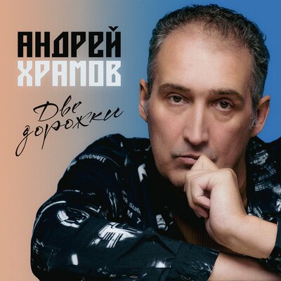 Андрей Храмов - Две дорожки