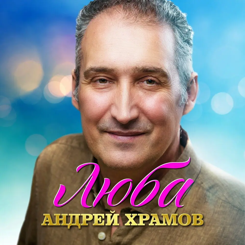 Люба - Андрей Храмов