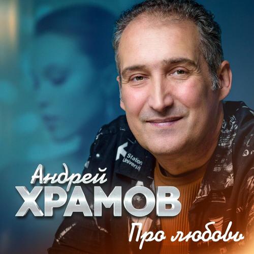 Андрей Храмов - Любовь ушла