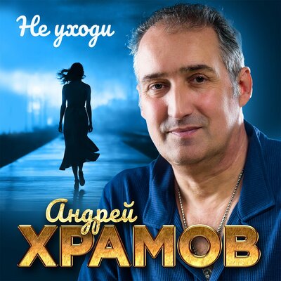 Андрей Храмов - Не уходи