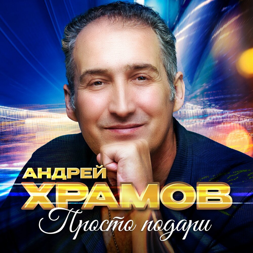 О тебе - Андрей Храмов