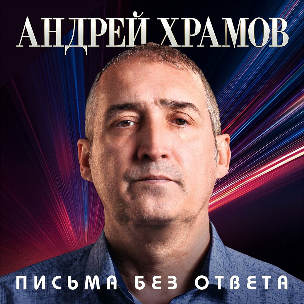 Письма без ответа - Андрей Храмов