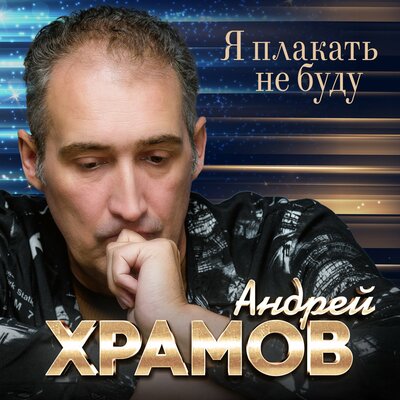 Я плакать не буду - Андрей Храмов