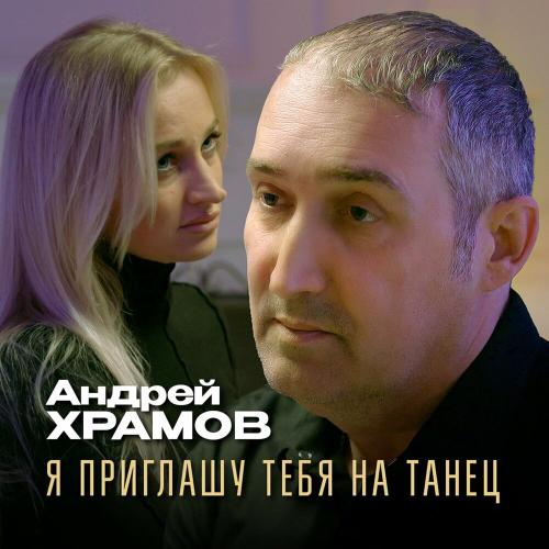 Андрей Храмов - Я приглашу тебя на танец
